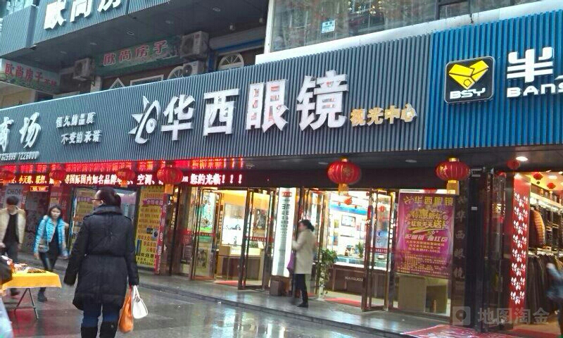 渠江华西眼镜视光中心(营渠路店)