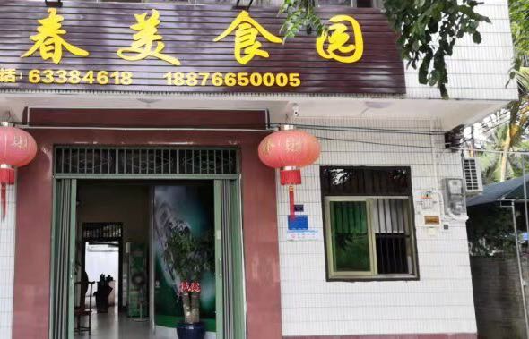 四春美食园