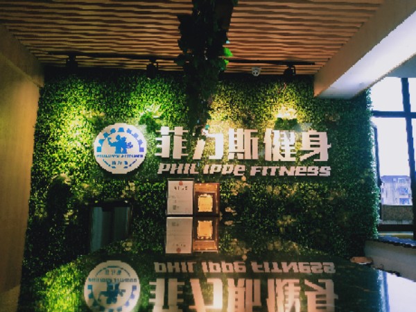 菲利斯健身(汇金广场店)