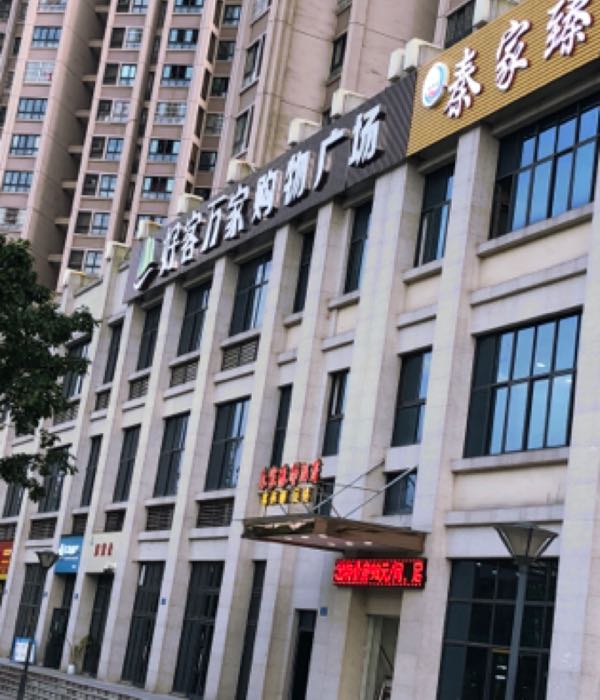 好客万家购物广场(和润家园店)
