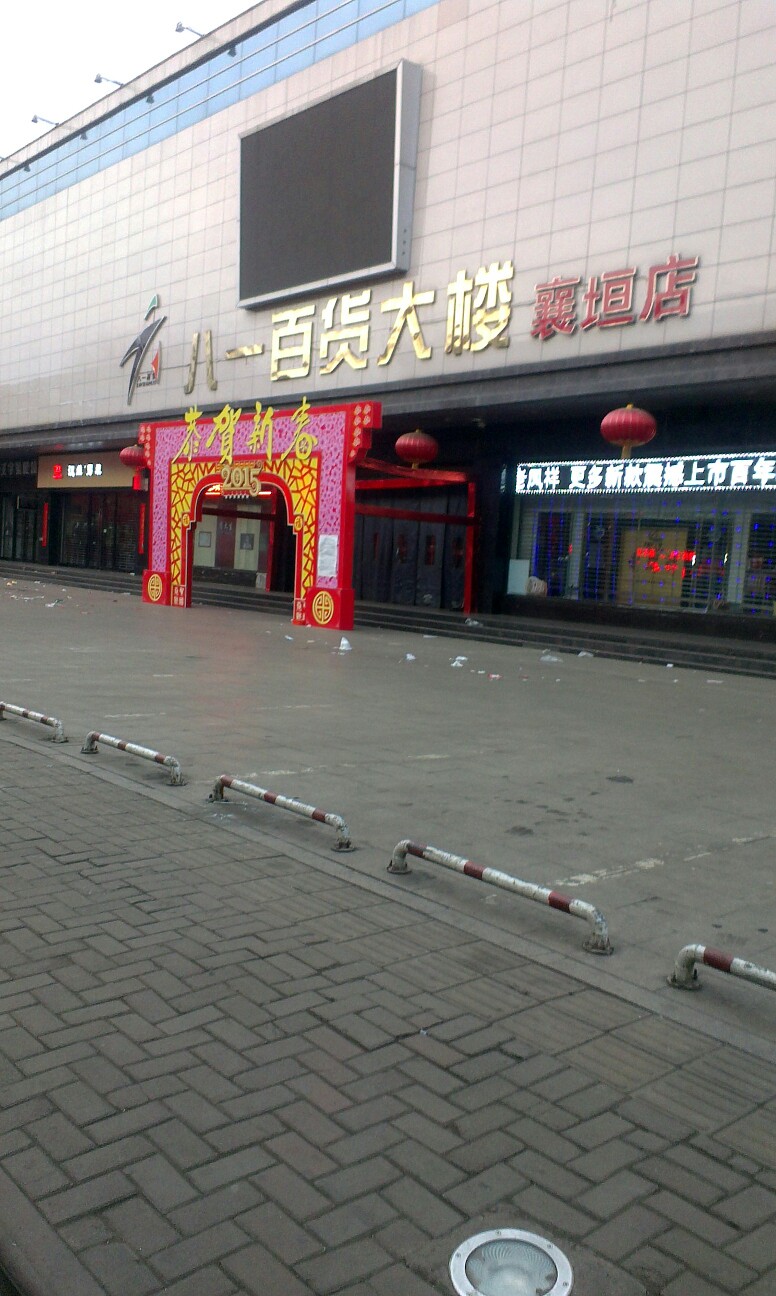 八一百货楼(襄垣店)地址,电话,简介(长治)-百度地图