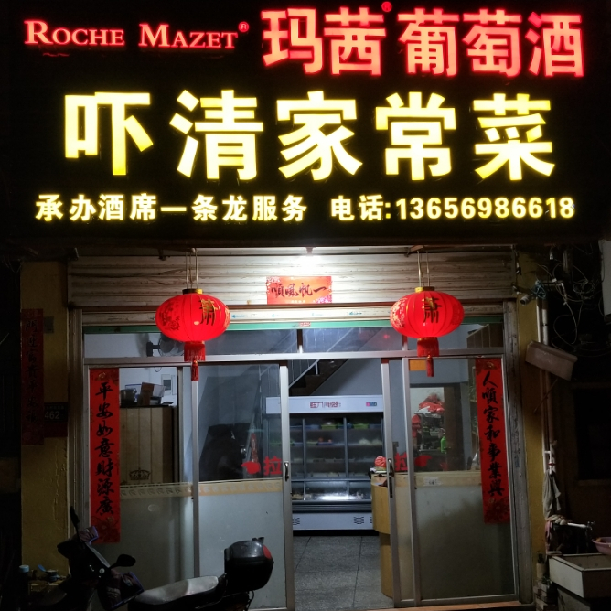 吓清饭店