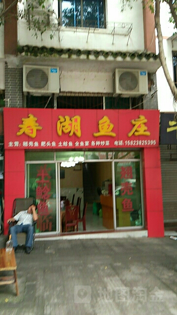 寿湖渔庄