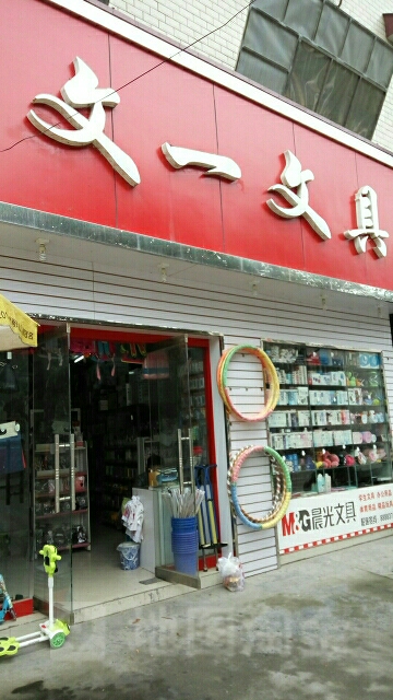 文一文具(希望路店)