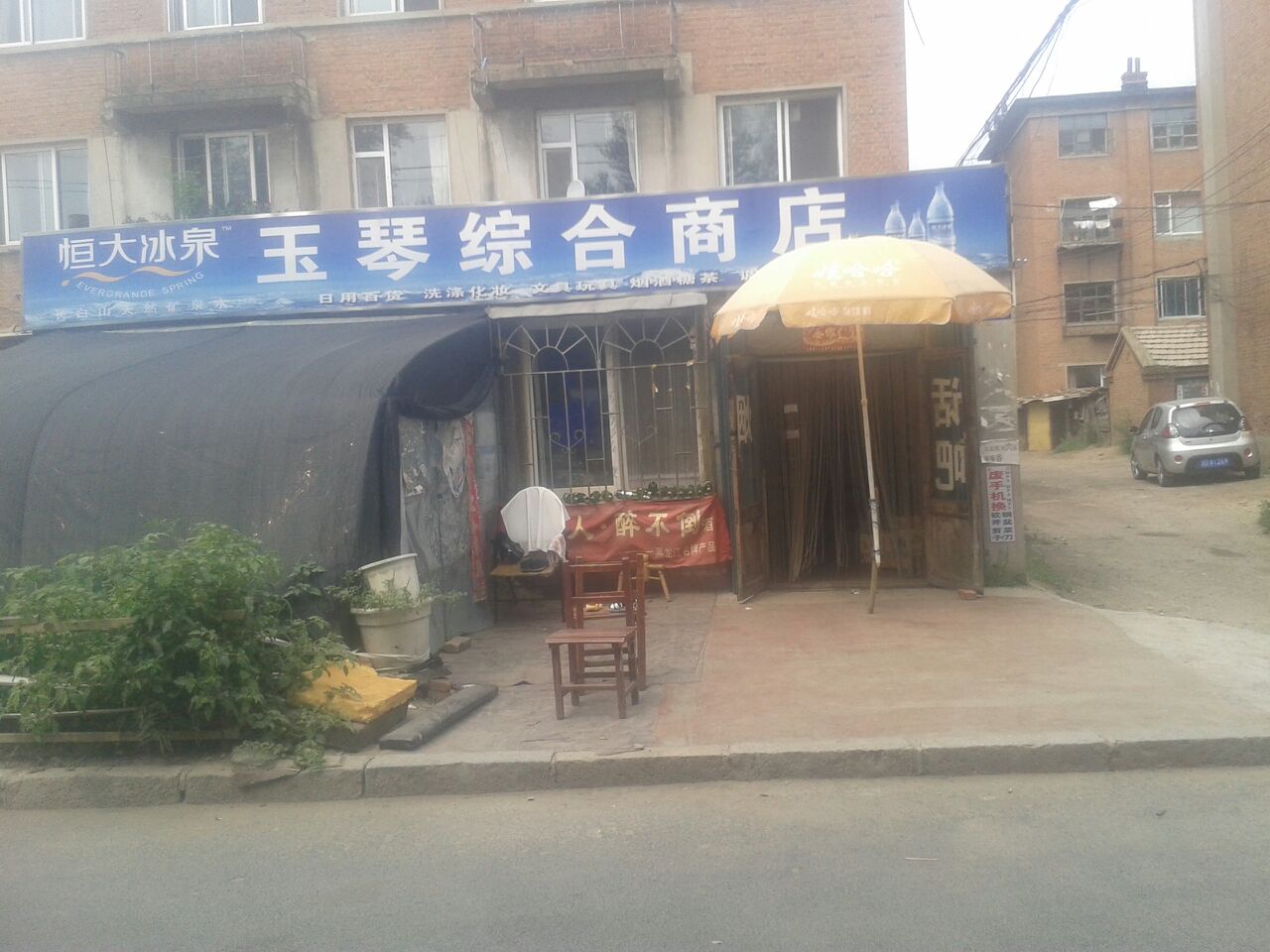 玉琴综合商店(辽源市第二人民医院东南)