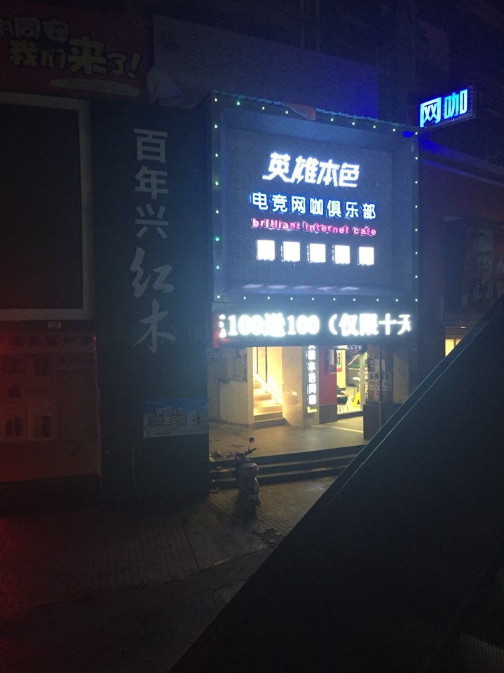 英雄本色电竞网吧俱乐部