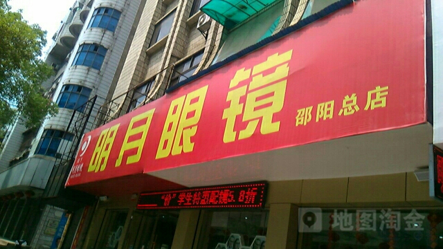 明月眼镜(西湖路总店)
