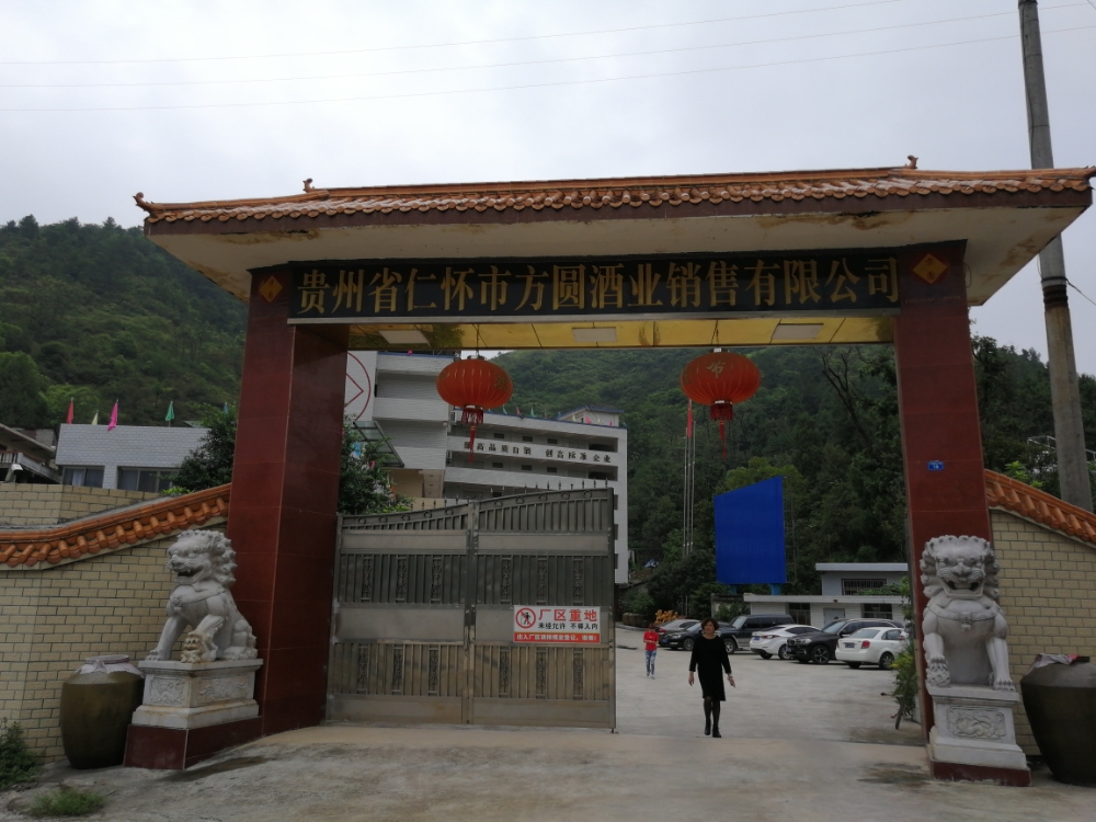 贵州茅台镇方圆酒业有限公司