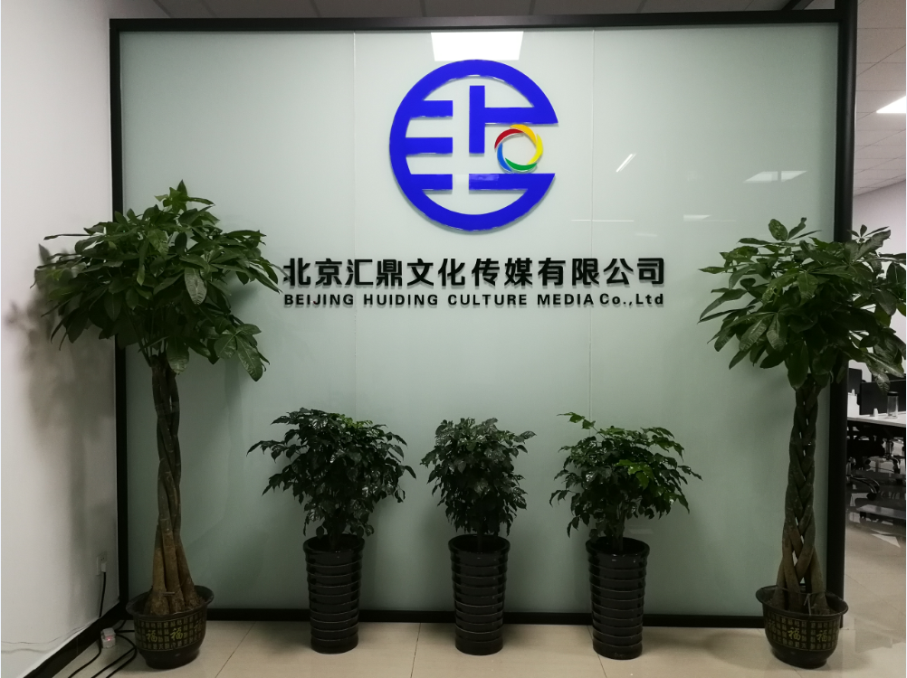 北京汇鼎文化传媒有限公司