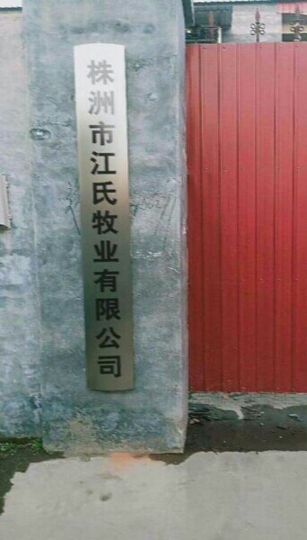 株洲市江氏牧业有限公司