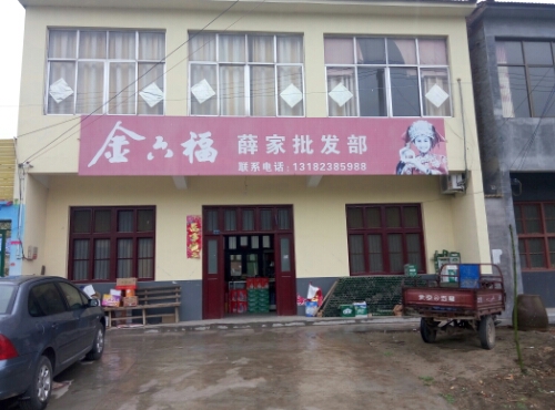 薛家批发部