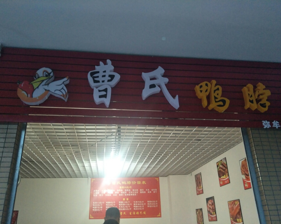 曹氏鸭脖(弥牟店)
