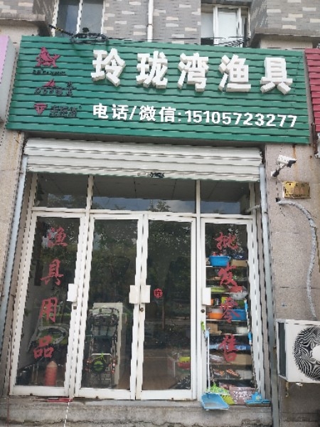 玲珑湾渔具