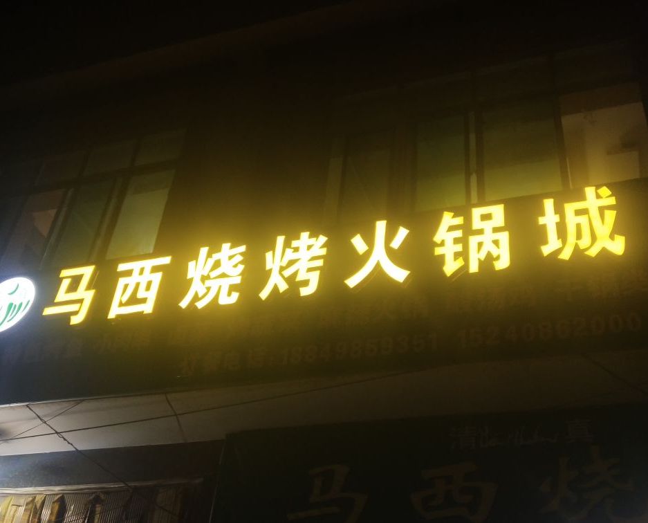 马西烧烤火锅城