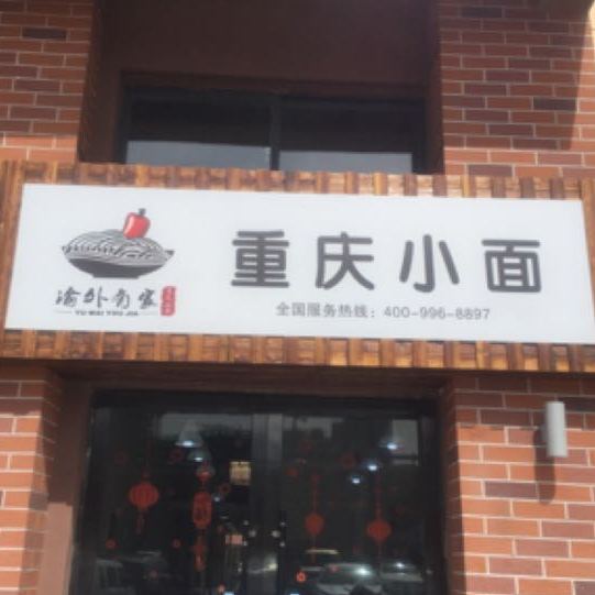 渝外有家重生小面(上亿广场台湾士林不夜城店)