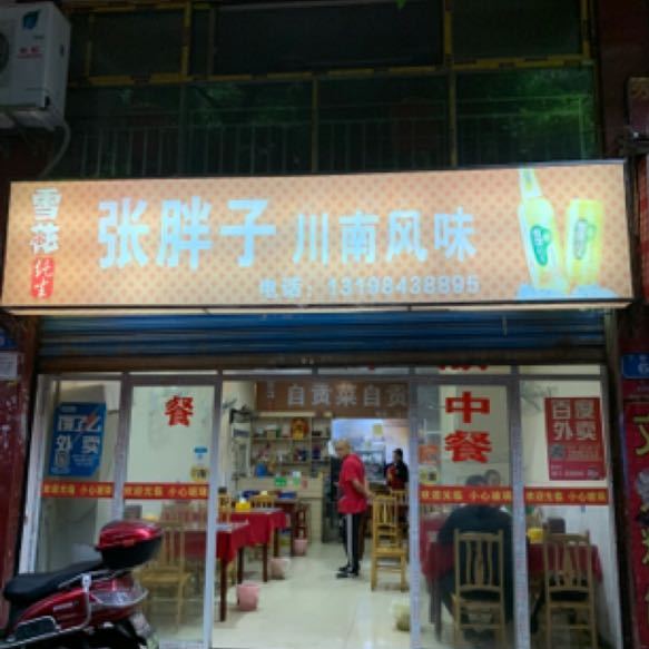张胖子川南风味(丁香街店)