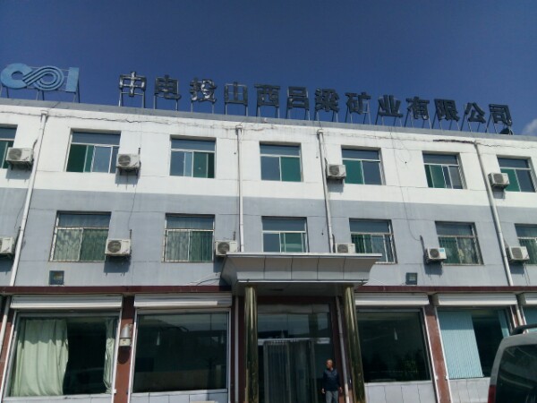 中电投山西吕梁矿业有限公司