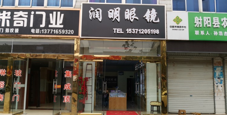 润明眼镜(伯森路店)