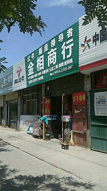 金相商行