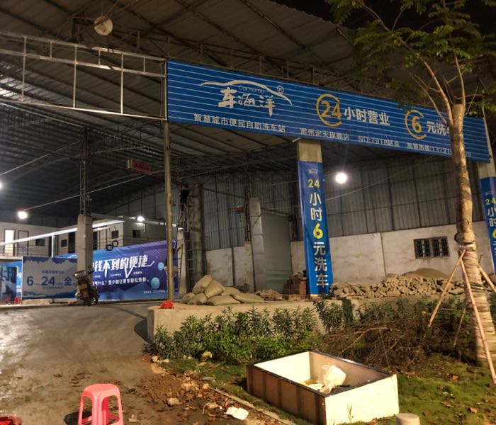 车海洋智慧城市快民自助洗车站(潮州宏天旗舰店)