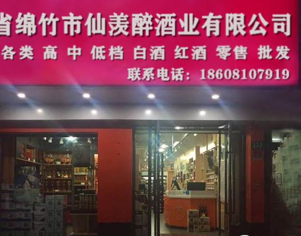 四川省绵竹市仙羡醉酒业有限公司