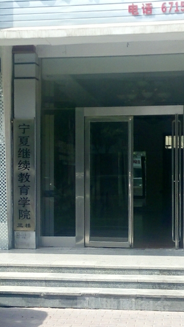 宁夏继续教育学院