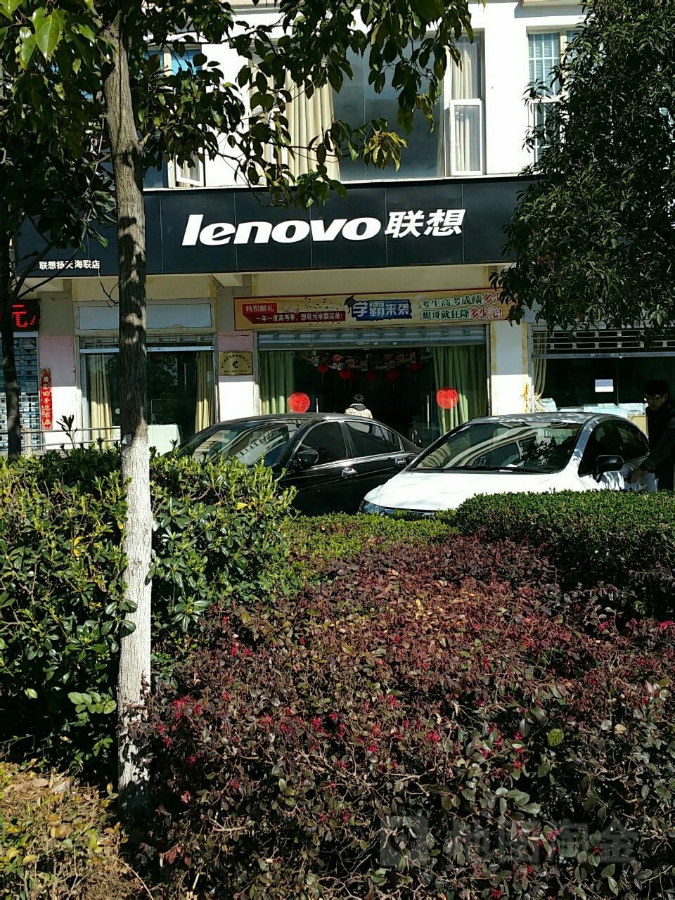 联想商用专卖店(丽江海联店)