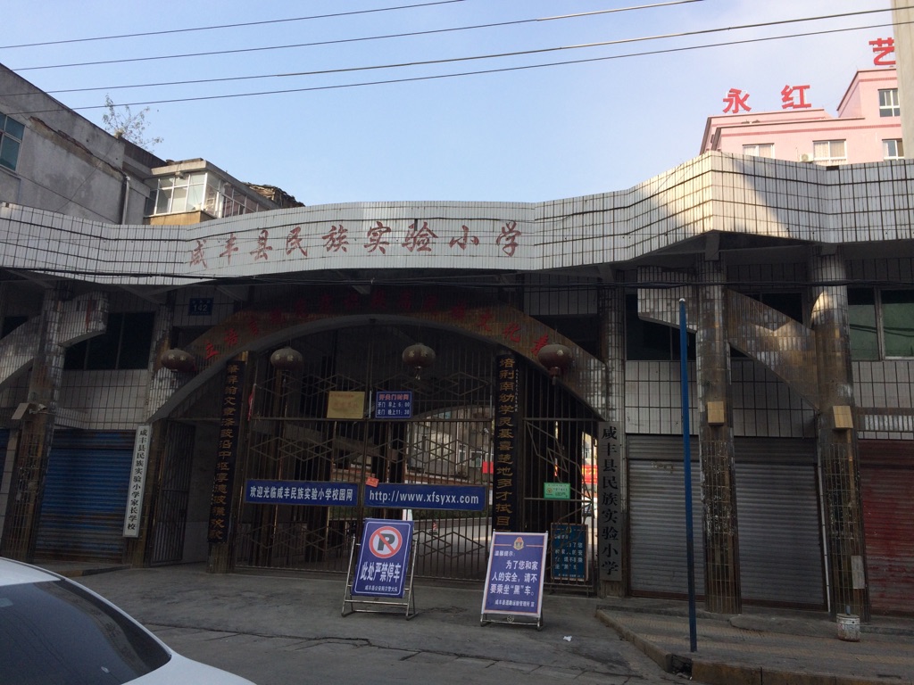 咸丰县民族实验小学