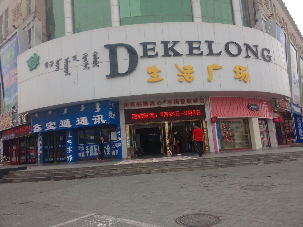 德克隆生活广场(额尔敦路店)