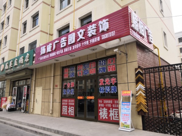 扬威广告图文装饰
