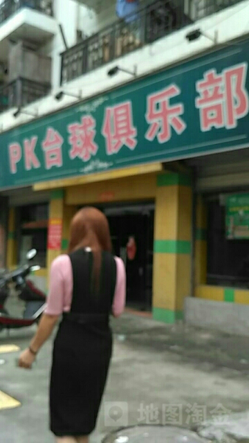 PK桌球俱乐部(龙鑫路店)