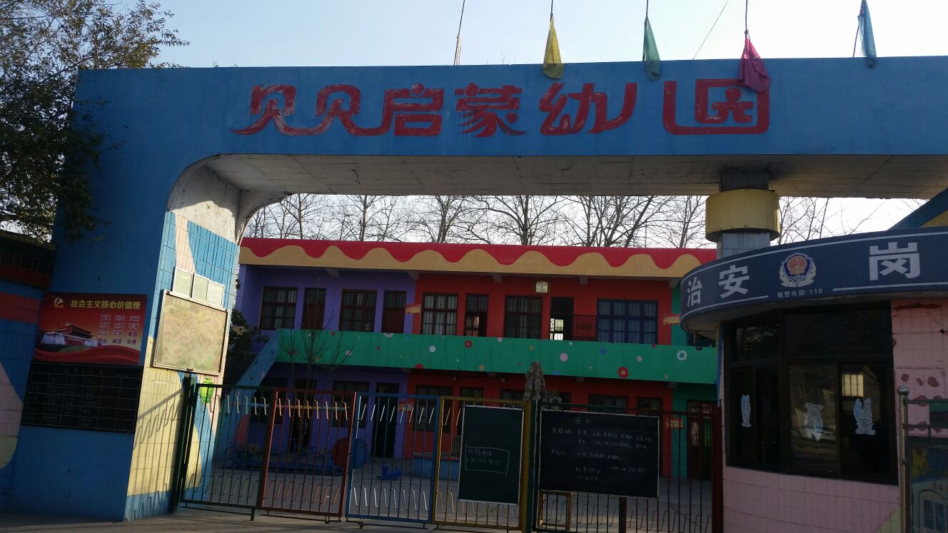 贝贝启蒙幼儿园
