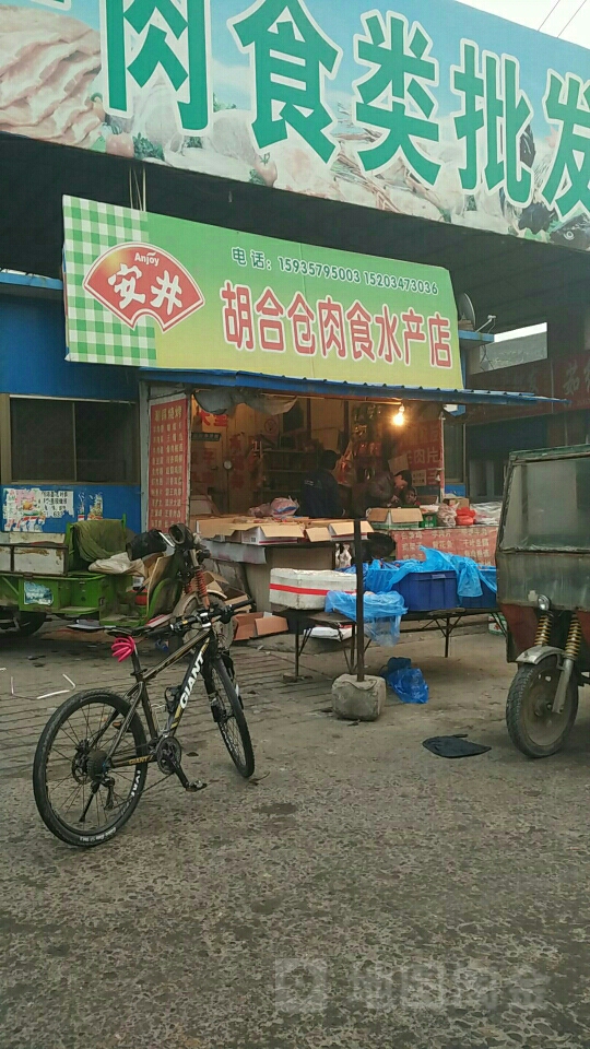 胡合仓肉食水产店