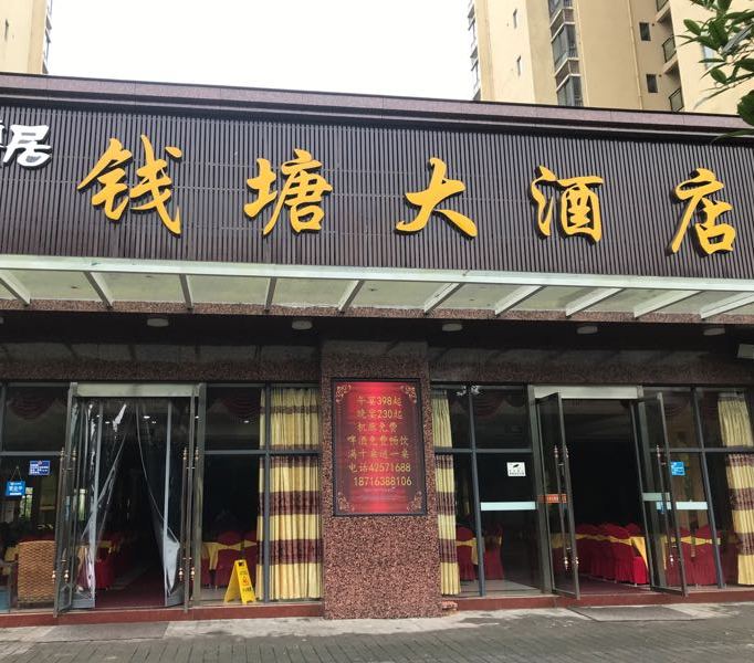 钱塘大酒店