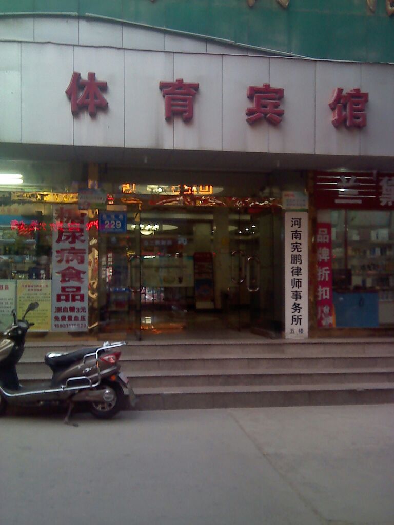 体育馆宾(商城路店)