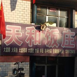 天和饭庄