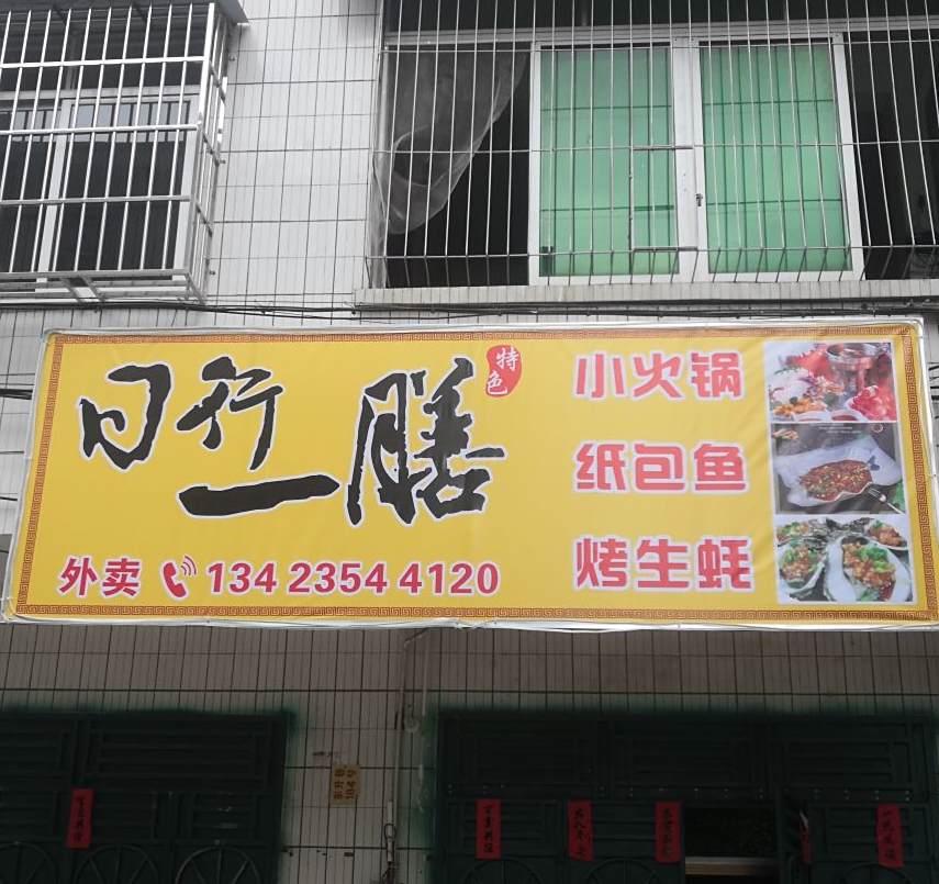日行一膳(艮龙路店)