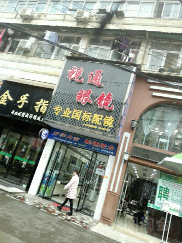 事通眼镜(人民大道店)