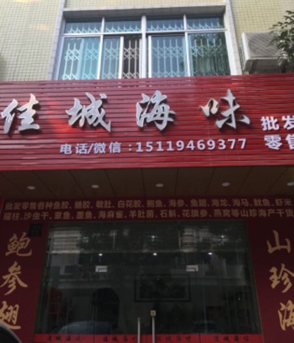 佳城海味