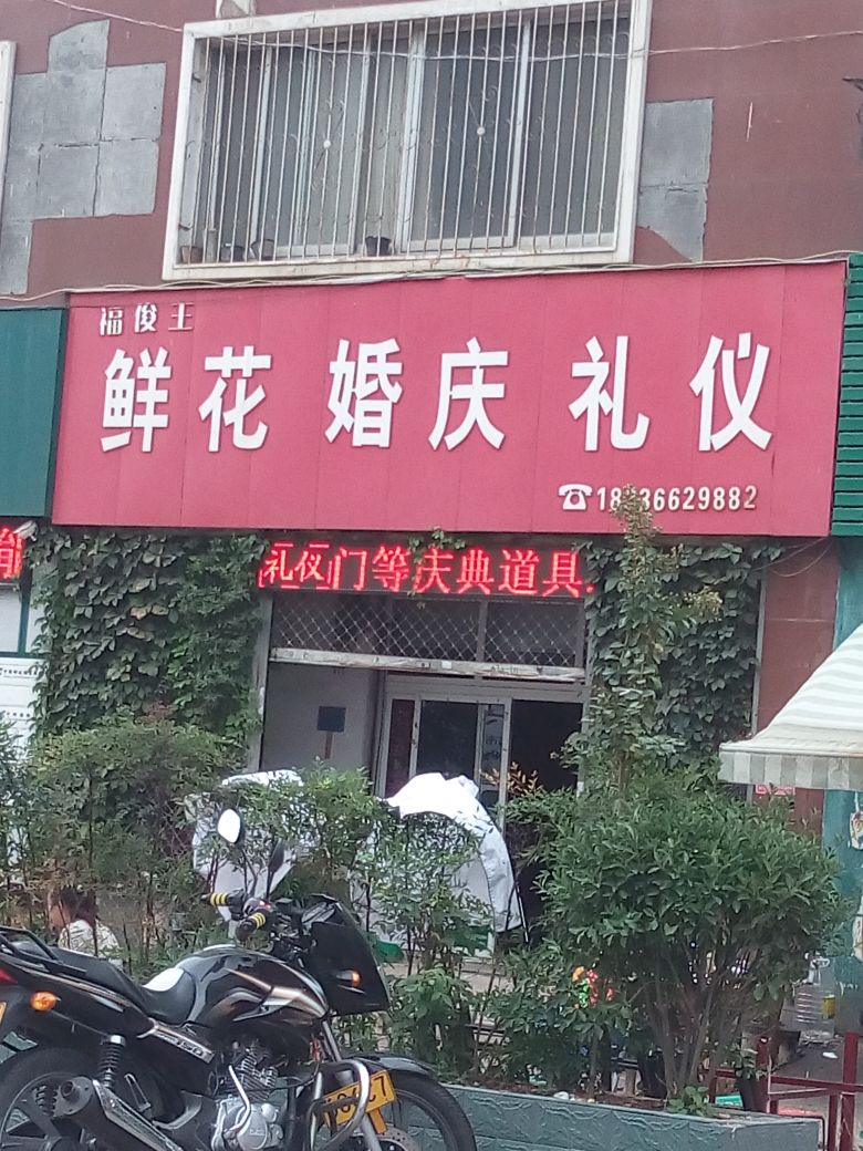 鲜花婚庆礼仪(工业北路店)