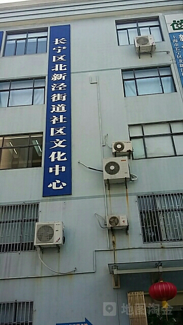 长宁区北新泾街道社区文化中心