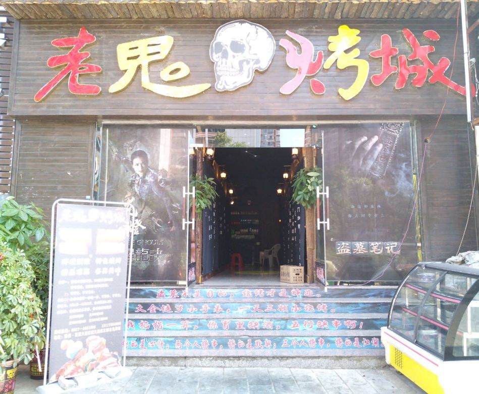 老鬼烤城(花都大道店)