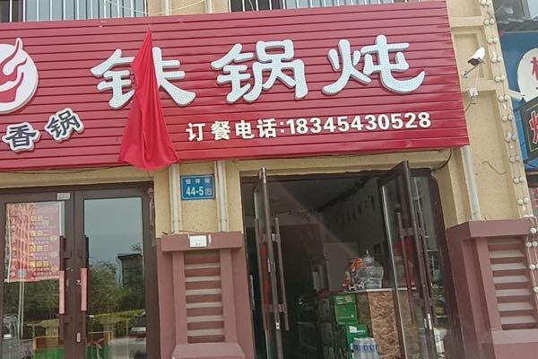 溢品香锅铁锅炖