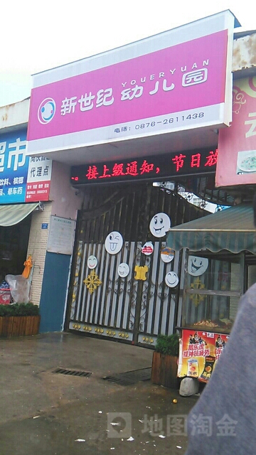新世纪幼儿园(开化北路)