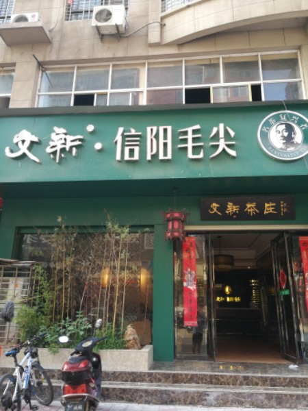 西峡县文新信阳毛尖(锦江花园店)