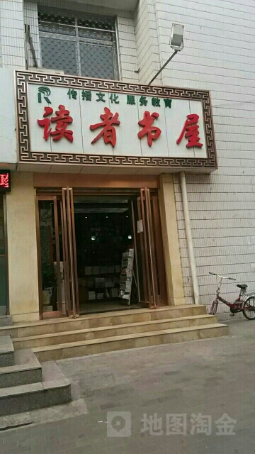 读者书(红旗街店)
