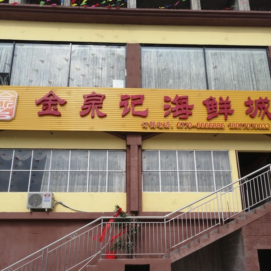 金泉记海鲜城