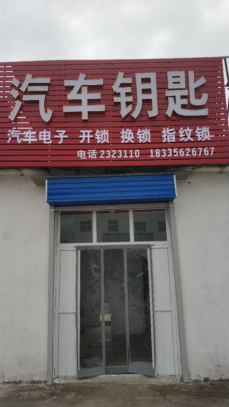 汽车钥匙开锁换锁