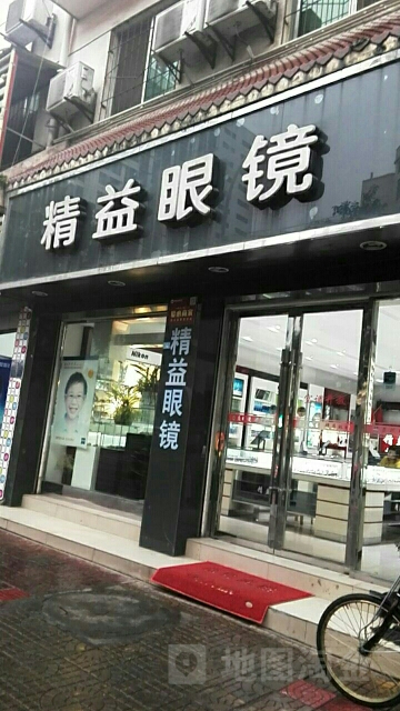 精益眼镜店(蜀门北路一段店)