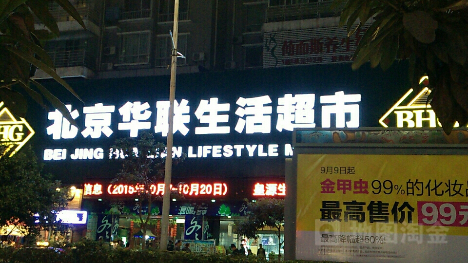 华联超市(澳门路店)